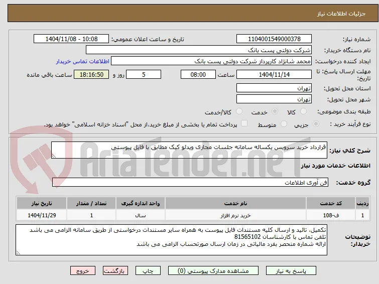 قرارداد خرید سرویس یکساله سامانه جلسات مجازی ویدئو کیک مطابق با فایل پیوستی
