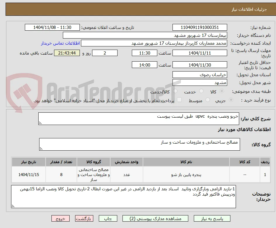 خریو ونصب پنجره  upvc  طبق لیست پیوست 