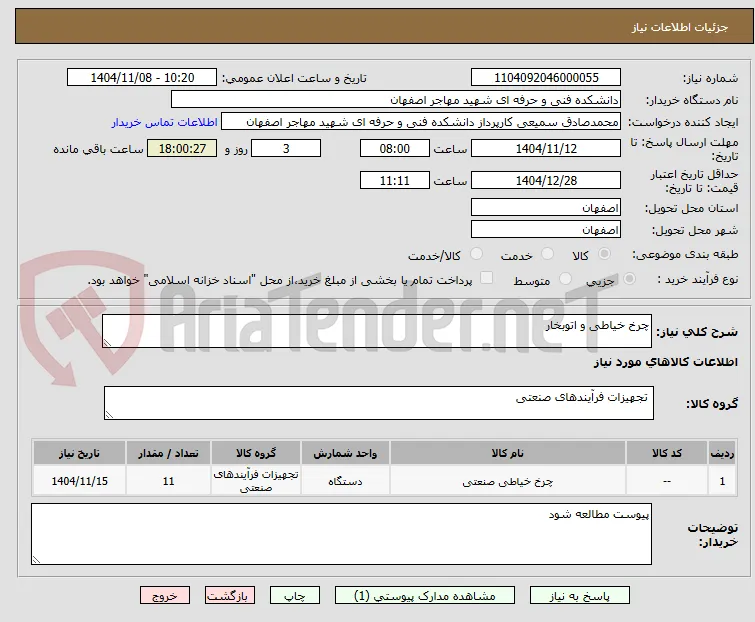 چرخ خیاطی و اتوبخار
