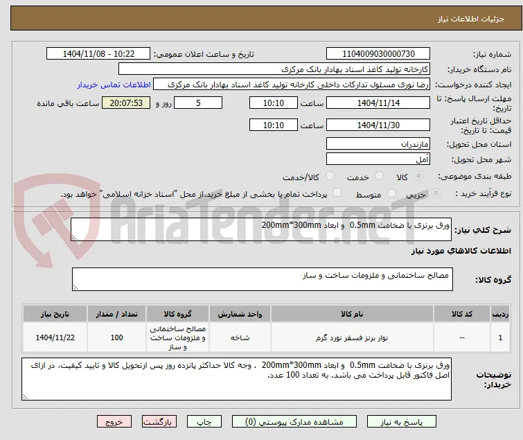 ورق برنزی با ضخامت 0.5mm  و ابعاد 200mm*300mm 