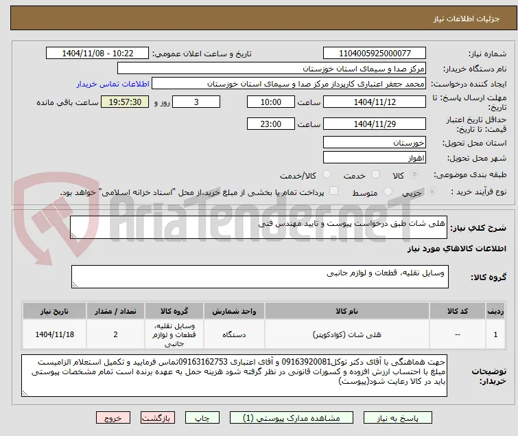 هلی شات طبق درخواست پیوست و تایید مهندس فنی