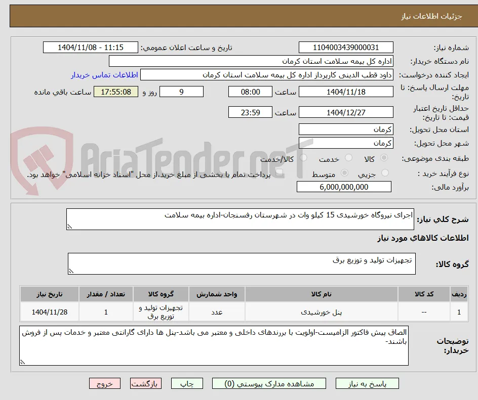اجرای نیروگاه خورشیدی 15 کیلو وات در شهرستان رفسنجان-اداره بیمه سلامت