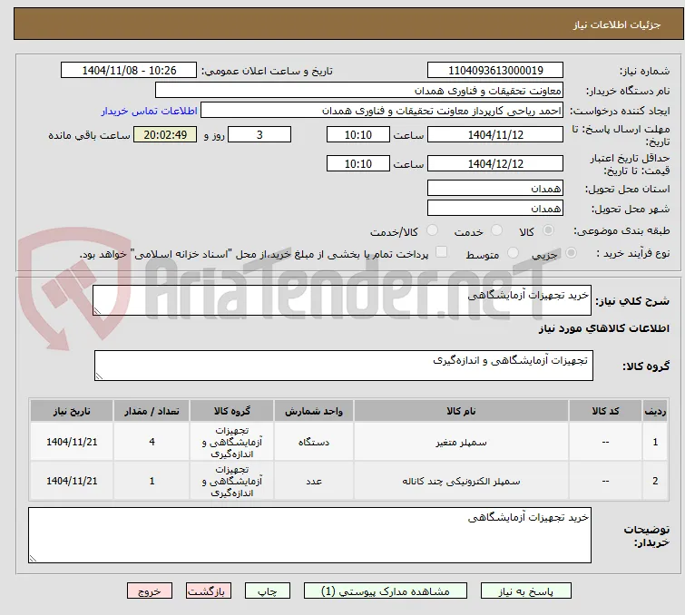 خرید تجهیزات آزمایشگاهی