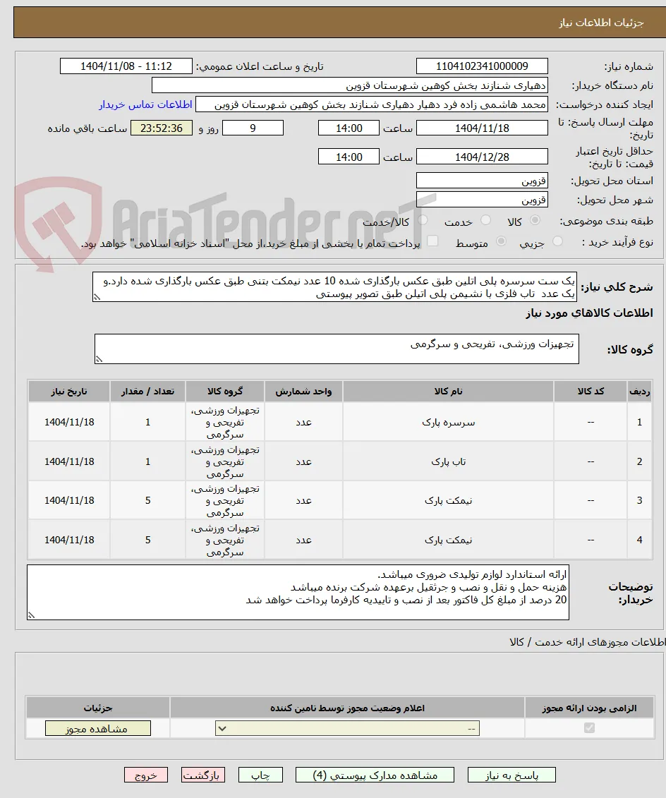 یک ست سرسره پلی اتلین طبق عکس بارگذاری شده 10 عدد نیمکت بتنی طبق عکس بارگذاری شده دارد.و یک عدد  تاب فلزی با نشیمن پلی اتیلن طبق تصویر پیوستی