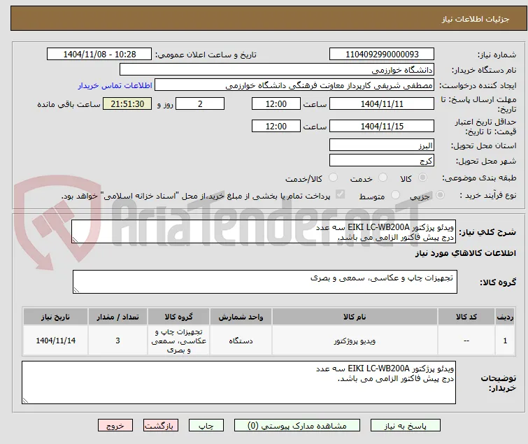 ویدئو پرژکتور EIKI LC-WB200A سه عدد
درج پیش فاکتور الزامی می باشد.