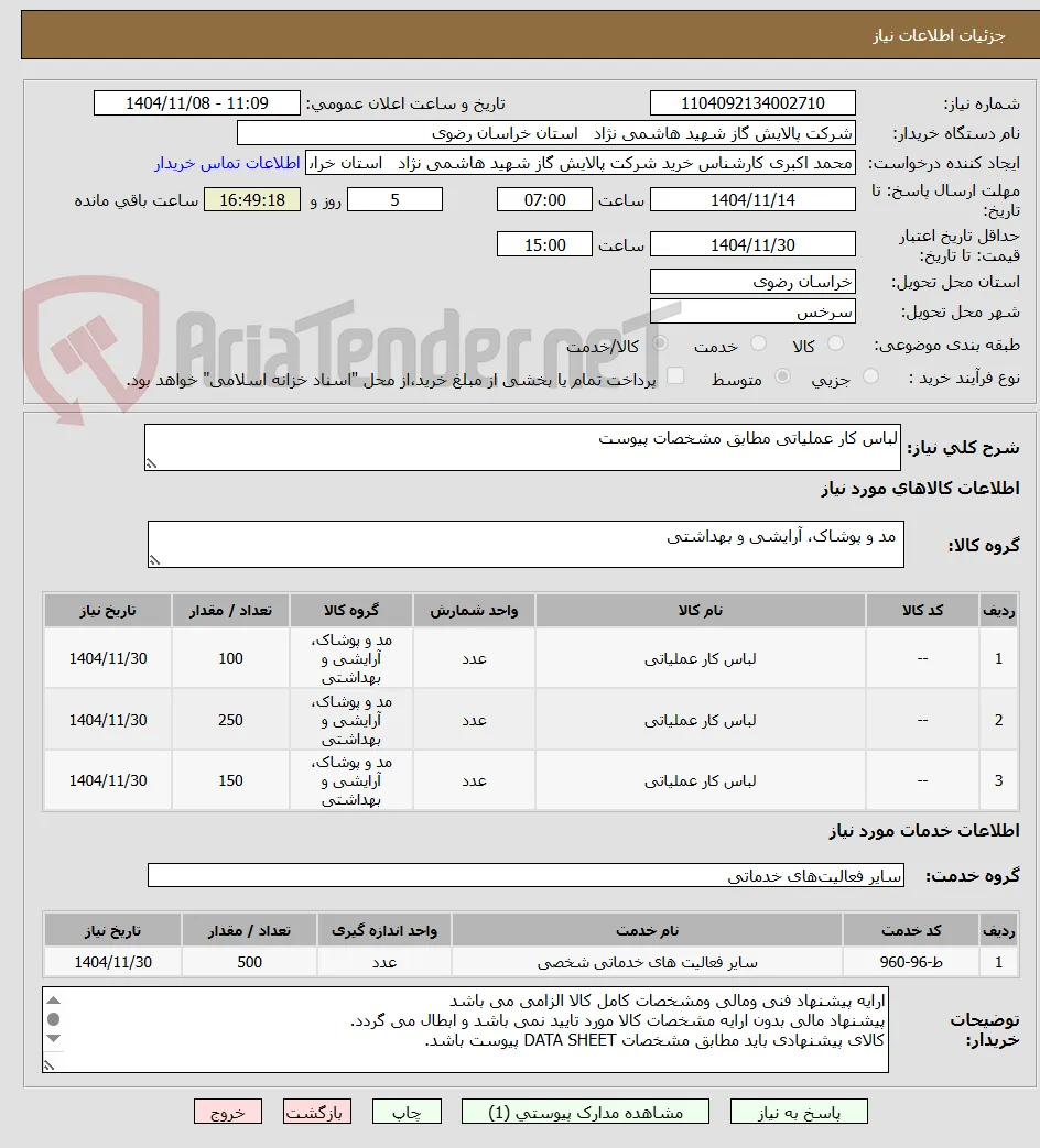 لباس کار عملیاتی مطابق مشخصات پیوست 