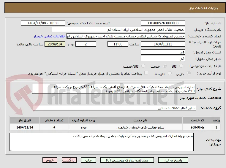 اجاره اسپیس با ابعاد مختلف:یک طاق نصرت به ارتفاع 6متر، یکعدد غرفه 3*5مترمربع و یکعددغرفه 10*3مترمربع، یکعدد سقف چادر ایستگاه صلواتی 3*5مترمربع