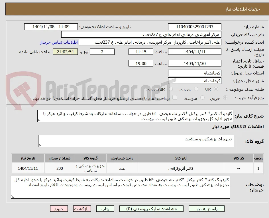 گایدینگ کتتر* کتتر پیکتل *کتتر تشخیصی  6ّF طبق در خواست سامانه تدارکات به شرط کیفیت وتائید مرکز با مجوز اداره کل تجهیزات پزشکی طبق لیست پیوست 