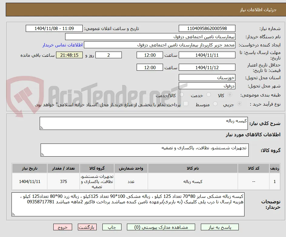 کیسه زباله