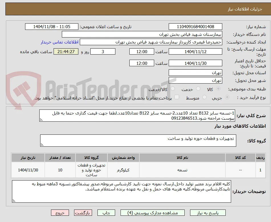 1-تسمه سایز B132 تعداد 10عدد.2-تسمه سایز B122 تعداد10عدد.لطفا جهت قیمت گذاری حتما به فایل پیوست مراجعه شود.09123846513