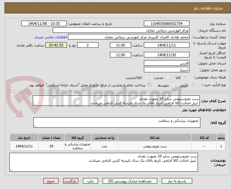 ست نفروستومی سایز 10 بصورت نقدی 
 لیبل اصالت کالا الزامی تاریخ بالای یک سال تاییدیه کتبی الزامی میباشد