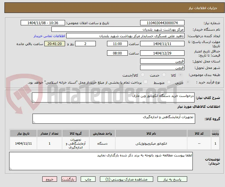 درخواست خرید دستگاه انکوباتور وبن ماری 