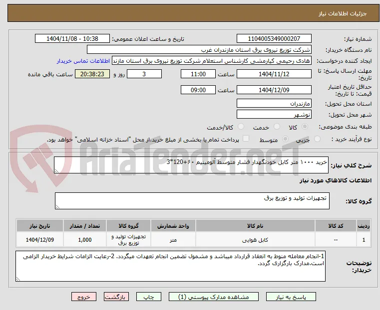 خرید ۱۰۰۰ متر کابل خودنگهدار فشار متوسط آلومینیم ۶۰+120*3 
