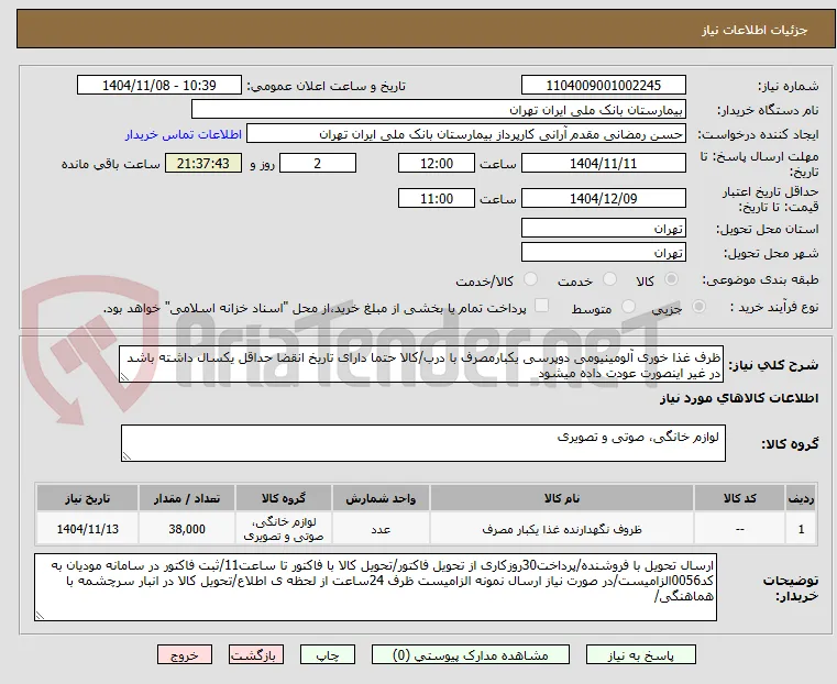 ظرف غذا خوری آلومینیومی دوپرسی یکبارمصرف با درب/کالا حتما دارای تاریخ انقضا حداقل یکسال داشته باشد در غیر اینصورت عودت داده میشود