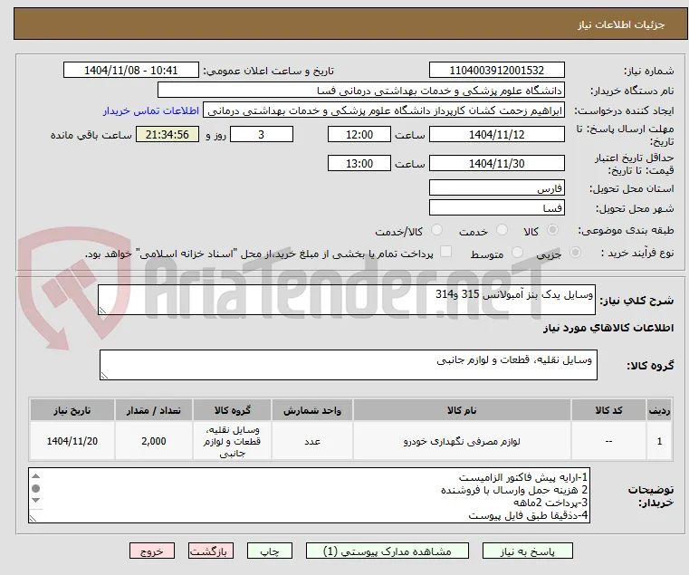 وسایل یدک بنز آمبولانس 315 و314