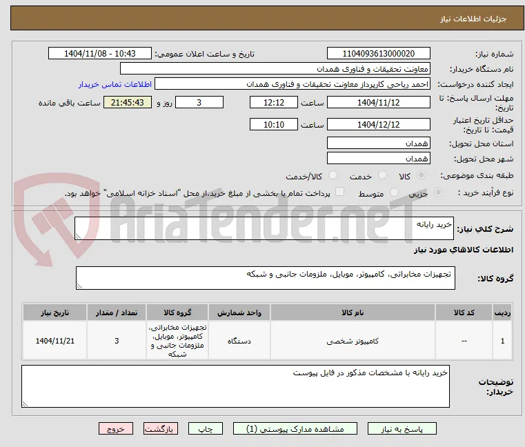 خرید رایانه