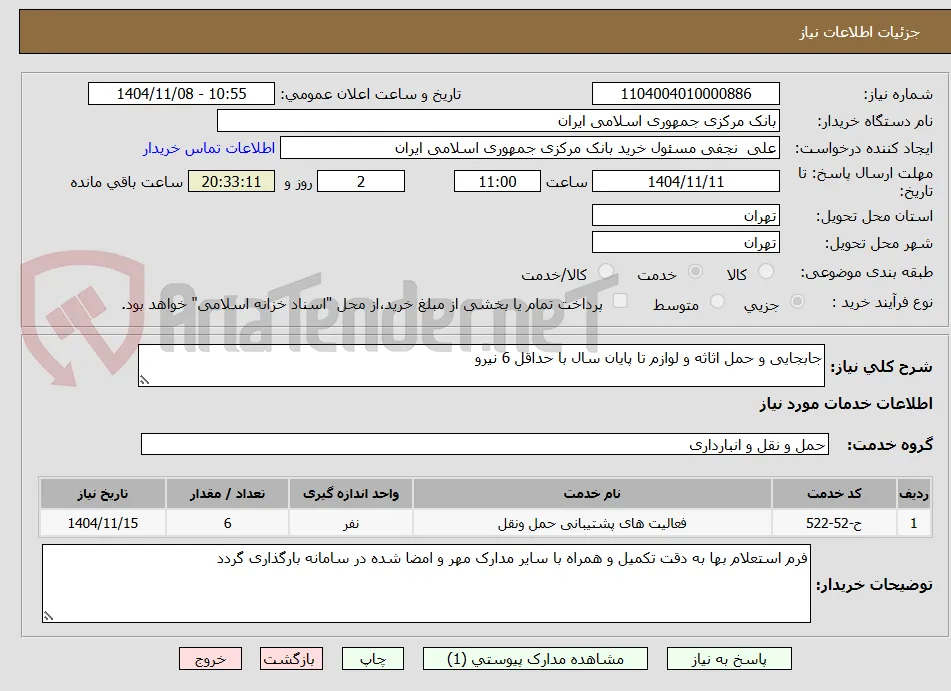جابجایی و حمل اثاثه و لوازم تا پایان سال با حداقل 6 نیرو