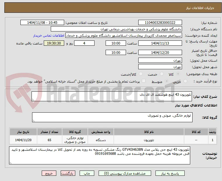 تلویزیون 43 اینچ هوشمند ال ای دی