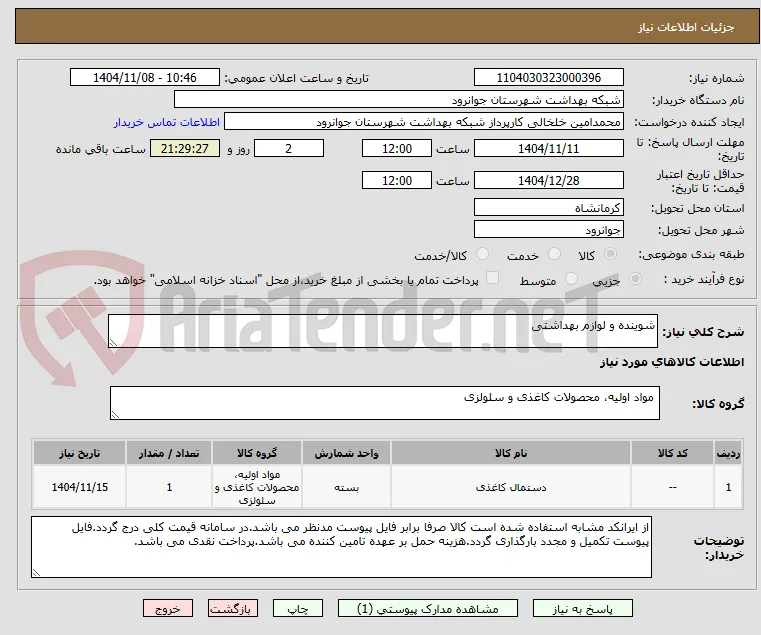 شوینده و لوازم بهداشتی
