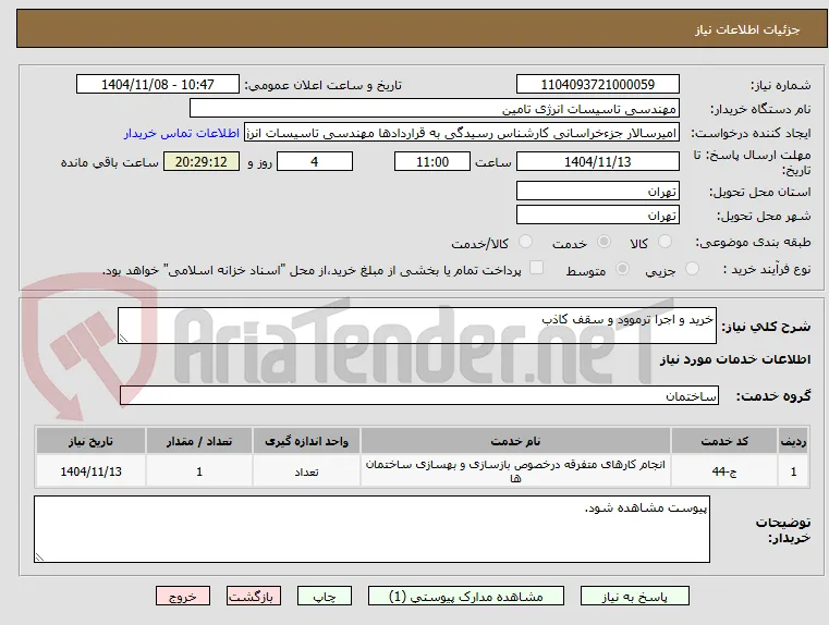 خرید و اجرا ترموود و سقف کاذب
