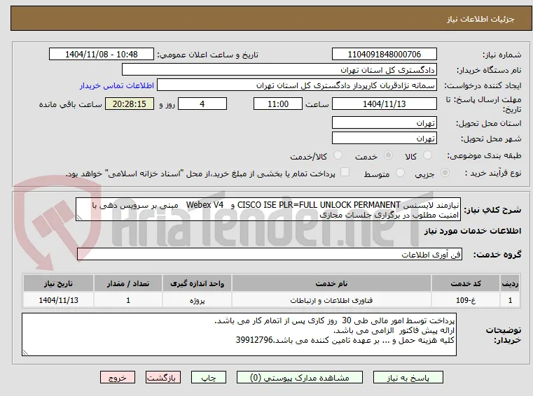 نیازمند لایسنس CISCO ISE PLR=FULL UNLOCK PERMANENT و   Webex V4   مبنی بر سرویس دهی با امنیت مطلوب در برگزاری جلسات مجازی 