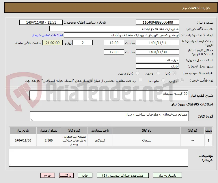 50 کیسه سیمان
