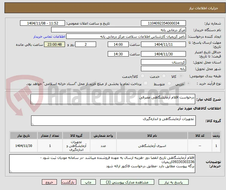 درخواست اقلام آزمایشگاهی مصرفی 