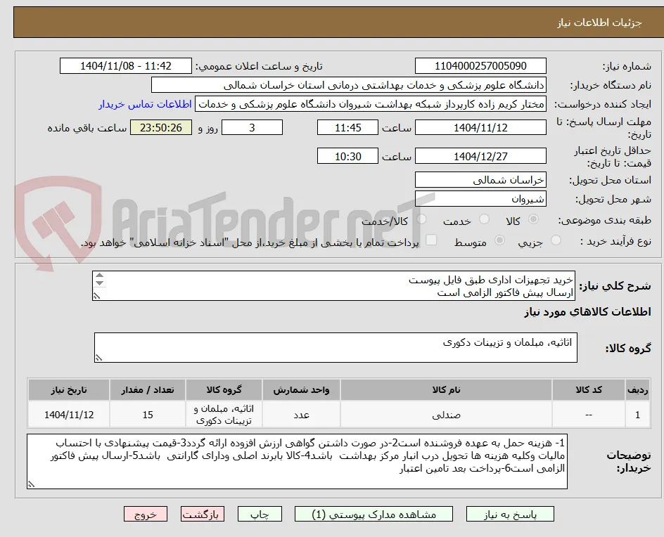 خرید تجهیزات اداری طبق فایل پیوست
ارسال پیش فاکتور الزامی است
پرداخت بعد تامین اعتبار