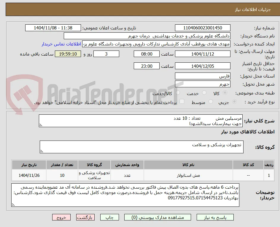 مرسیلین مش           تعداد : 10 عدد
جهت بیمارستان سیدالشهدا