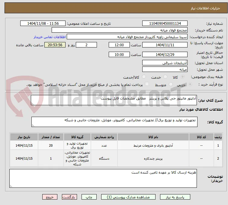 آداپتور مانیتور جی پلاس و پرینتر   مطابق مشخصات فایل پیوست