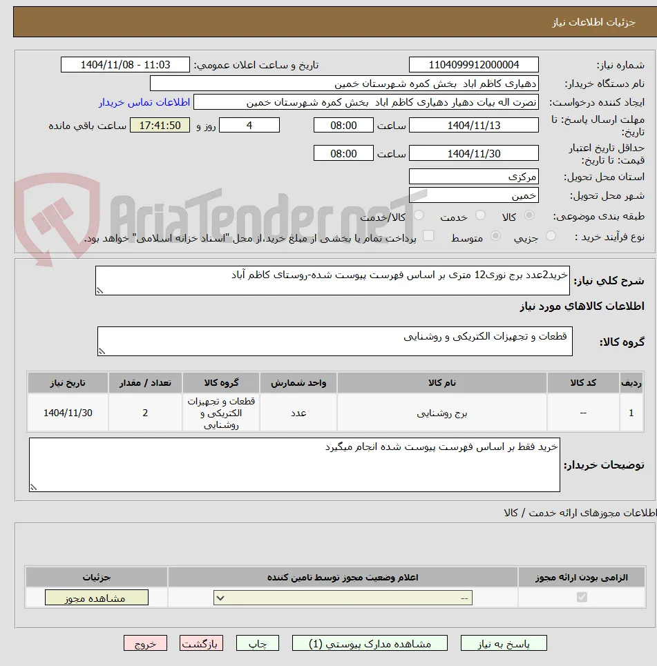 خرید2عدد برج نوری12 متری بر اساس فهرست پیوست شده-روستای کاظم آباد
