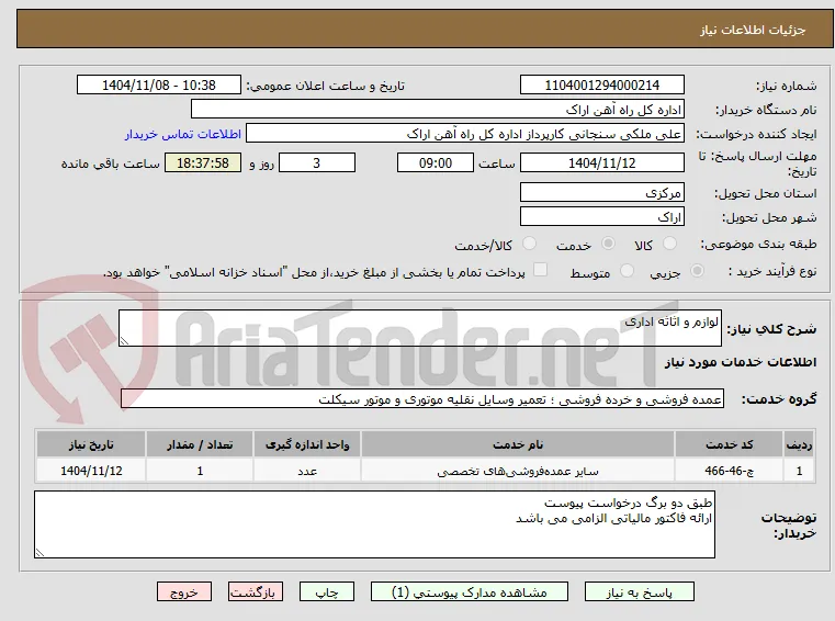 لوازم و اثاثه اداری 