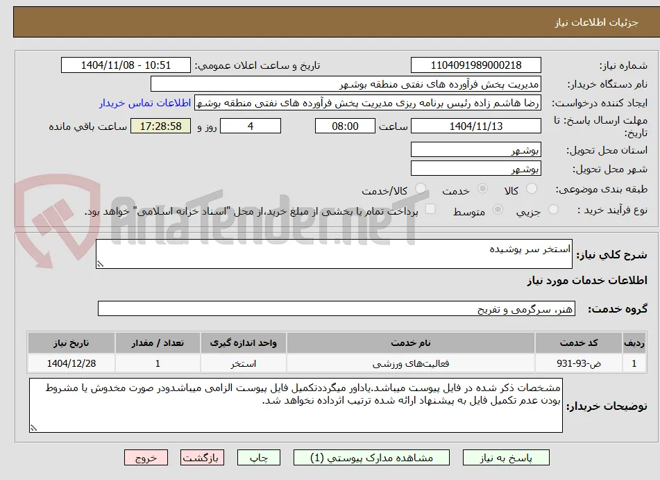 استخر سر پوشیده 