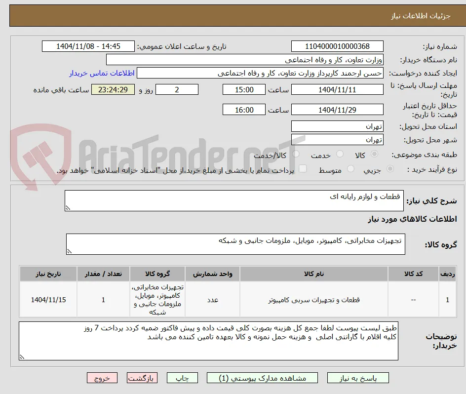  قطعات و لوازم رایانه ای