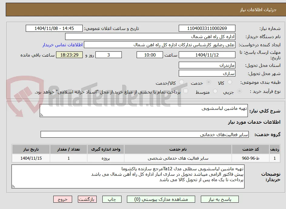 تهیه ماشین لباسشویی