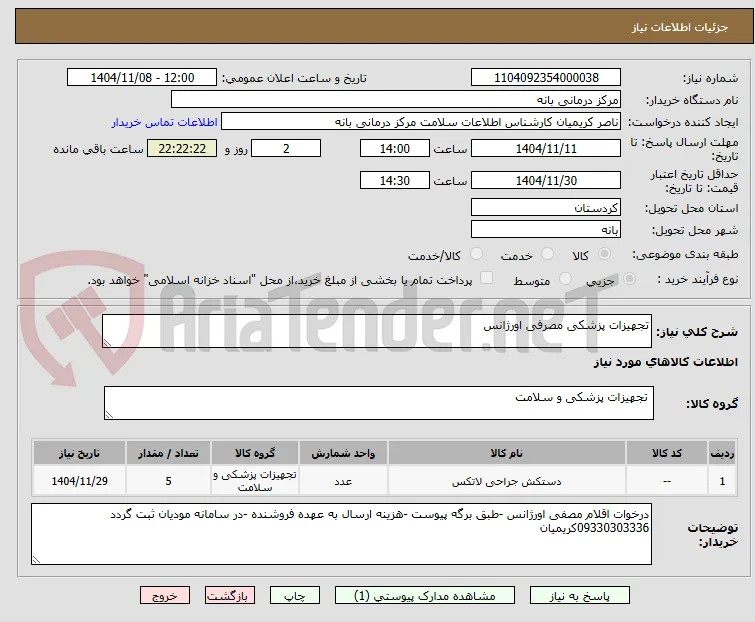 تجهیزات پزشکی مصرفی اورژانس 