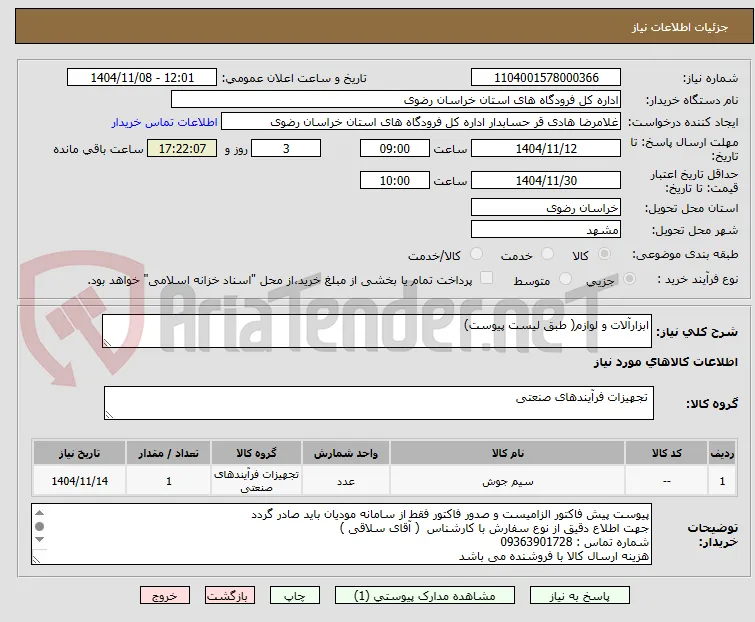 ابزارآلات و لوازم( طبق لیست پیوست)