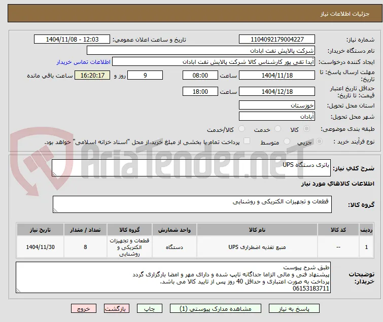 باتری دستگاه UPS