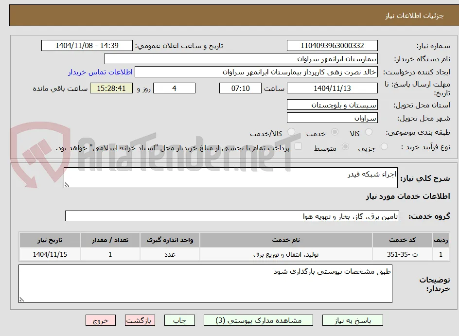 اجراء شبکه فیدر