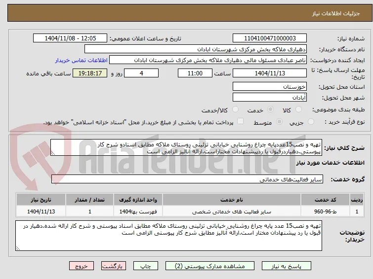 تهیه و نصب15عددپایه چراغ روشنایی خیابانی تزئینی روستای ملاکه مطابق اسنادو شرح کار پیوستی.دهیاردرقبول یا ردپیشنهادات مختاراست.ارائه آنالیز الزامی است