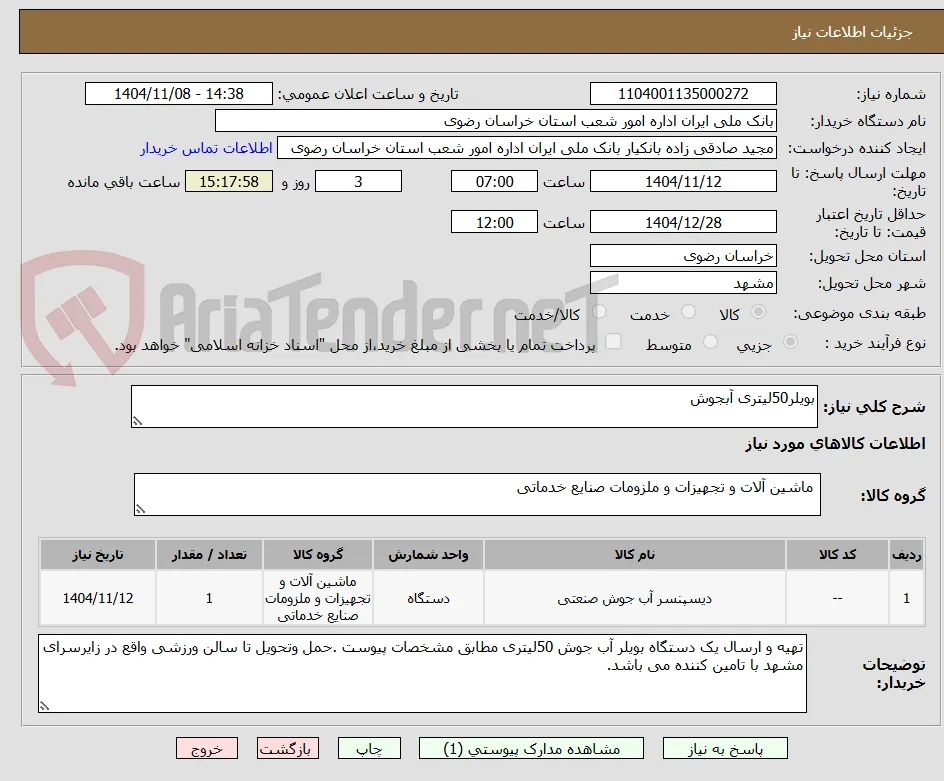 بویلر50لیتری آبجوش