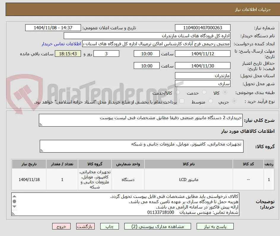 خریداری 2 دستگاه مانیتور صنعتی دقیقا مطابق مشخصات فنی لیست پیوست