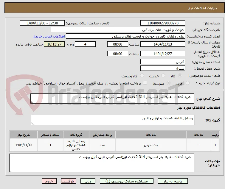   خرید قطعات نقلیه  بنز اسپرینتر 314-2جهت اورژانس فارس طبق فایل پیوست