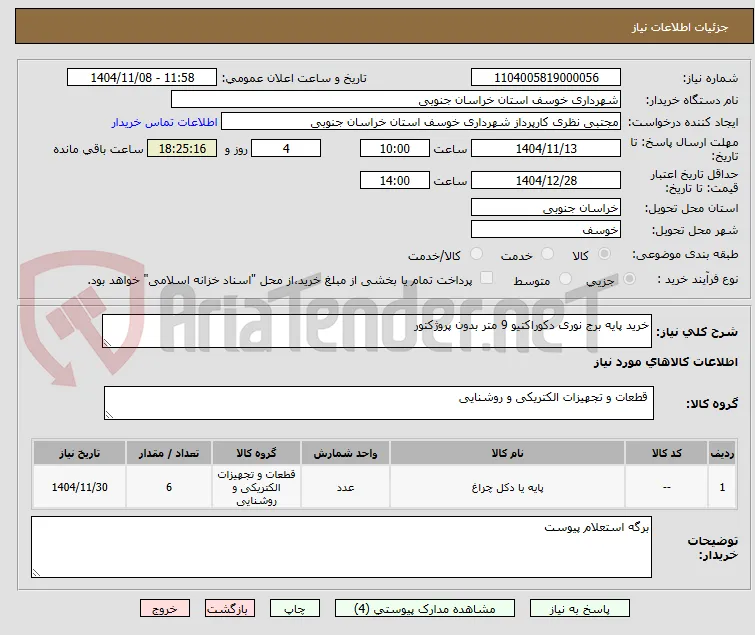 خرید پایه برج نوری دکوراکتیو 9 متر بدون پروژکتور