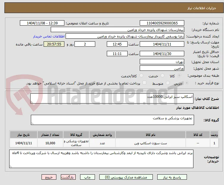 اسکالپ سبز ایرانی 10000عدد