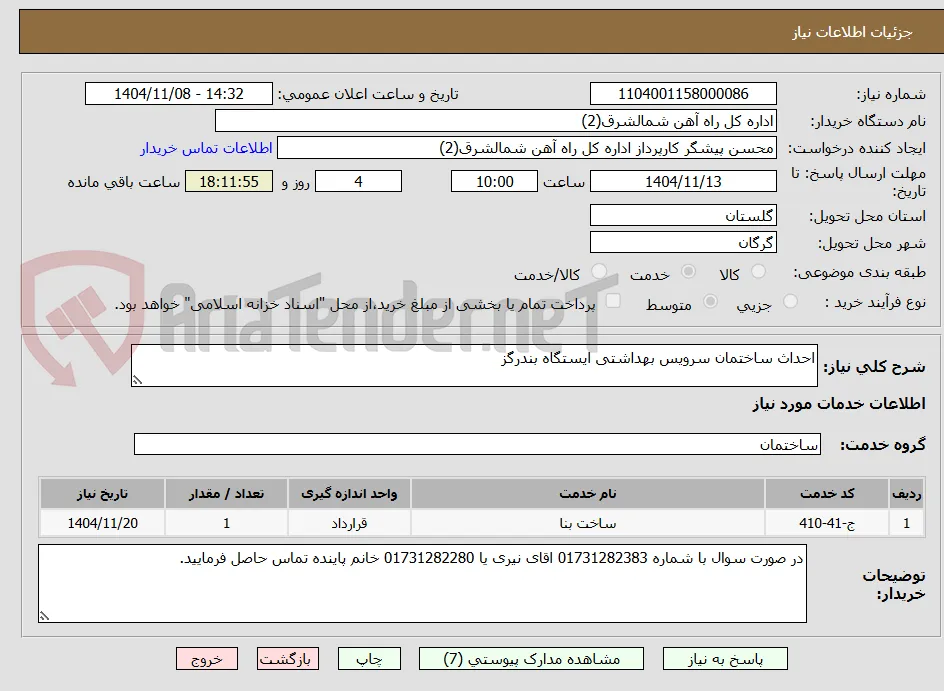 احداث ساختمان سرویس بهداشتی ایستگاه بندرگز