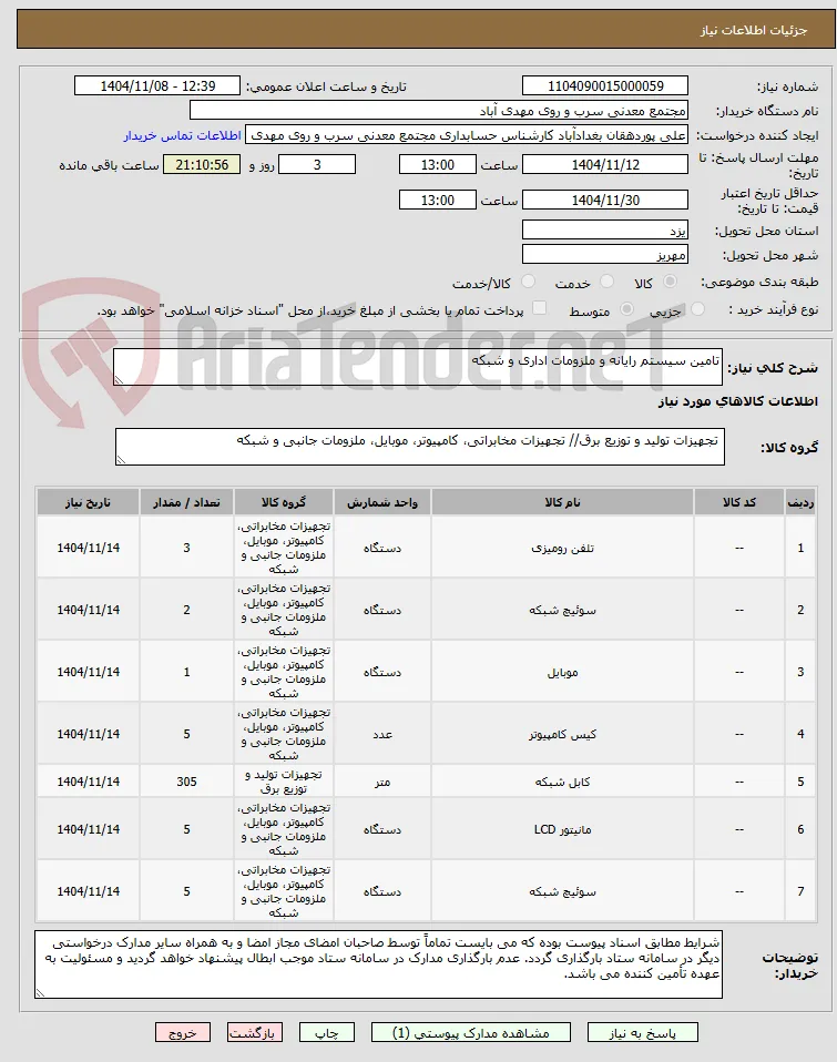 تامین سیستم رایانه و ملزومات اداری و شبکه
