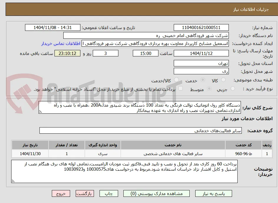 دستگاه کاور رول اتوماتیک توالت فرنگی به تعداد 100 دستگاه برند شیدور مدل200A ،همراه با نصب و راه اندازی.تمامی تجهیزات نصب و راه اندازی به عهده پیمانکار