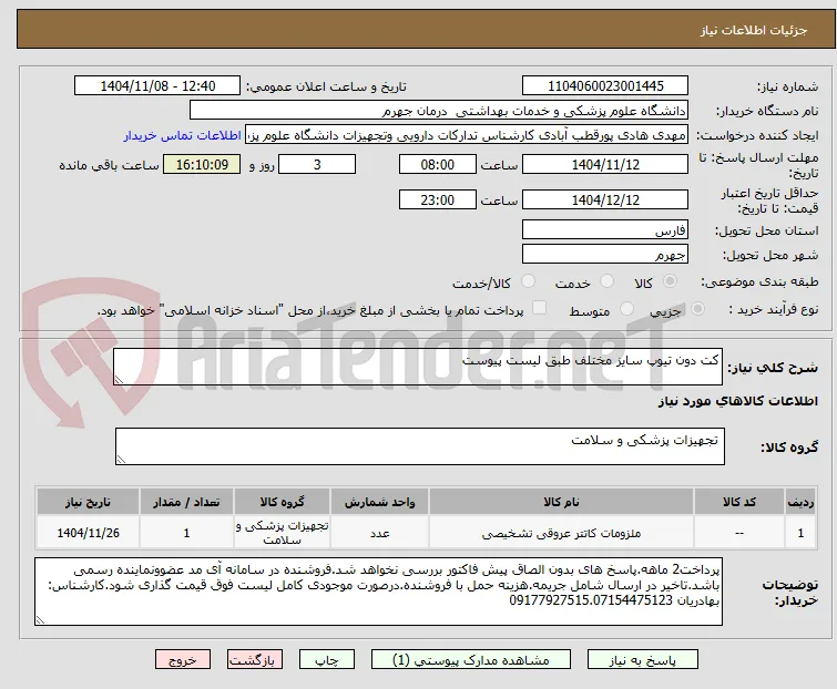 کت دون تیوپ سایز مختلف طبق لیست پیوست