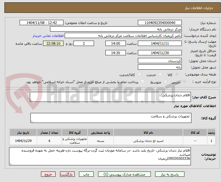 اقلام دندان پزشکی 